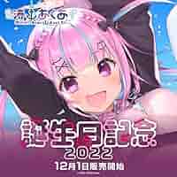 湊あくあ　誕生日記念2020年　フルセット Amazon.co.jp: ホロ ライブ 湊あくあ 誕生日記念2023 誕生日記念